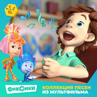 Холодильник - Фиксики