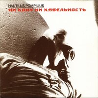 Все кто нёс - Nautilus Pompilius