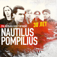 Автор - Nautilus Pompilius