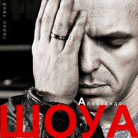 Миллион звуков - Александр Шоуа