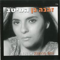 אינתא עומרי - Zehava Ben