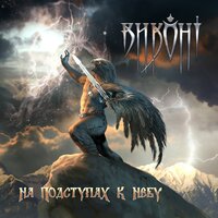Хранитель - Виконт