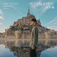 不愛我就拉倒 - Jay Chou