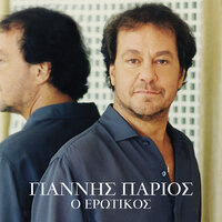 Αδιέξοδο - Yiannis Parios