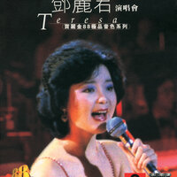 月亮代表我的心 - Teresa Teng