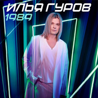 Шрамы - Илья Гуров