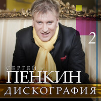 Был день - Сергей Пенкин