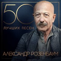 Кубанская казачья - Александр Розенбаум