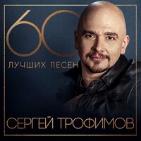 Народ - Сергей Трофимов