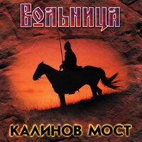 Вольница - Калинов Мост