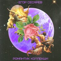 Кресло - Егор Сесарев