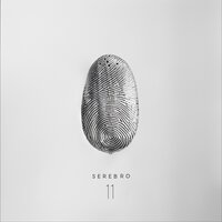 Пройдёт - SEREBRO