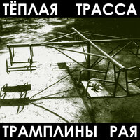 Пора - Тёплая Трасса
