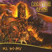 Былые времена - Северные врата