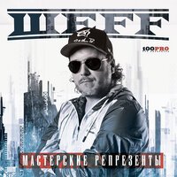 Имя ШЕFF - ШЕFF