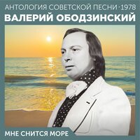 Олеандр - Валерий Ободзинский
