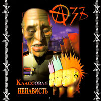 Собаки луны - Азъ