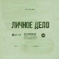 Прогулка 2 - SCHOKK