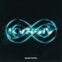 КОГДА - Nikitata