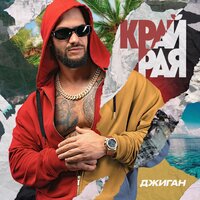 Космос - Джиган