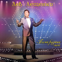 Журавли - Лев Лещенко