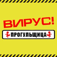 Прогульщица - Вирус