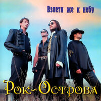 До дна - Рок-острова