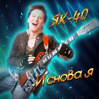 Весна - ЯК-40