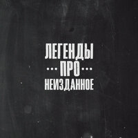 Объявление - Легенды Про