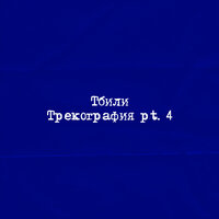 Мораль - Тбили