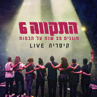 לחזור הביתה - Hatikva 6
