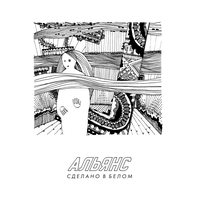 До самого неба - Альянс