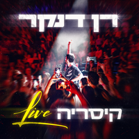 מלכת הרחבה - Ran Danker