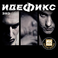 Эхо - Идефикс