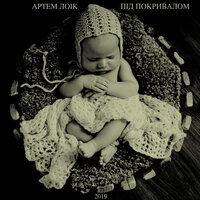 В новий день - Артём Лоик