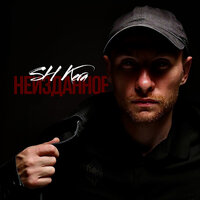 Время - Sh Kera