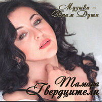Памяти Карузо - Тамара Гвердцители