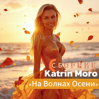 Волны - Katrin Moro