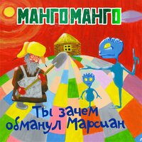Рыбак и русалка - Манго-Манго