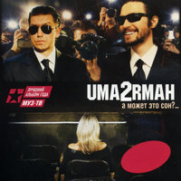 Зачем - Uma2rman