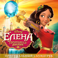 Something Special - "Elena Of Avalor" Cast
