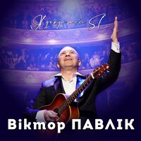 Весна - Виктор Павлик