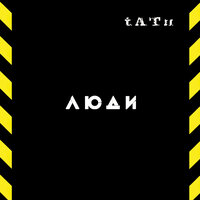 Космос - t.A.T.u.