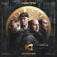 Прошёл через - Каста