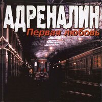 Дочка - Адреналин