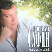 Снегири - Ринат Сафин