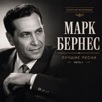 Привет Бухаресту - Марк Бернес