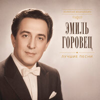 Синьорина - Эмиль Горовец