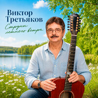 Птицы - Виктор Третьяков