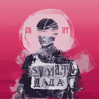 Выдуманная - Svyat
